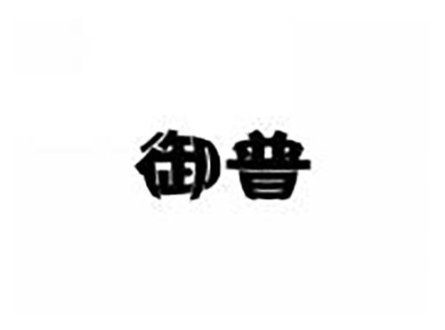 御普
