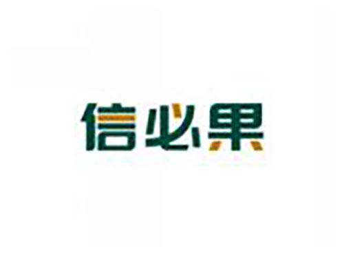 信必果
