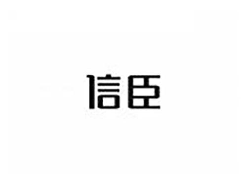 信臣