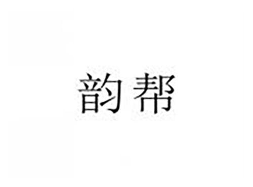 韵帮