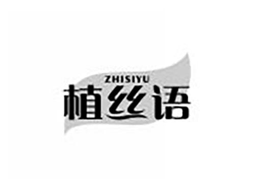 植丝语