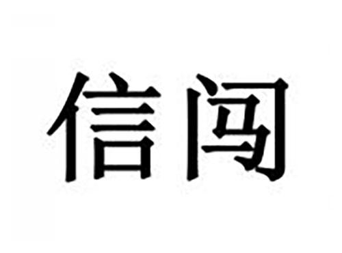 信闯
