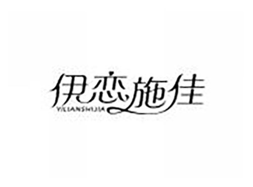 伊恋施佳