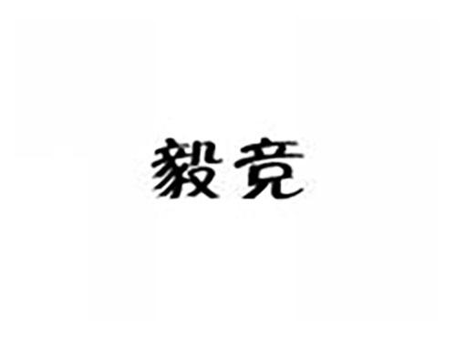 毅竞