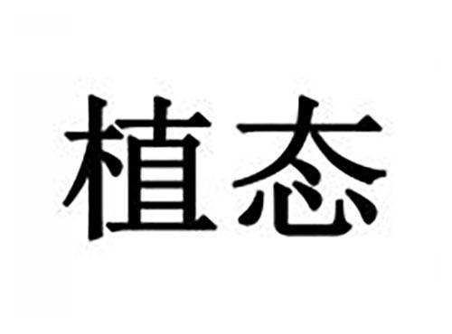 植态