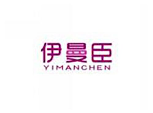 伊曼臣yimanchen