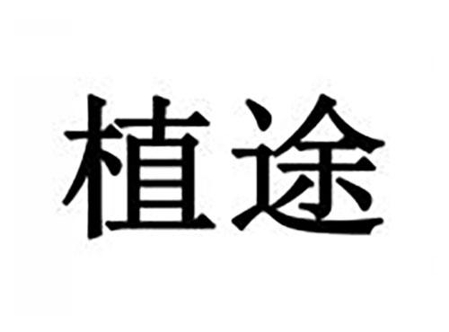 植途