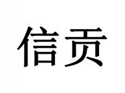 信贡