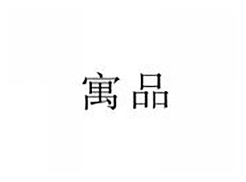 寓品