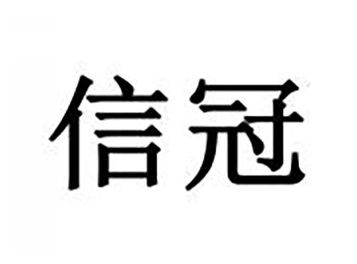 信冠