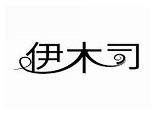 伊木司