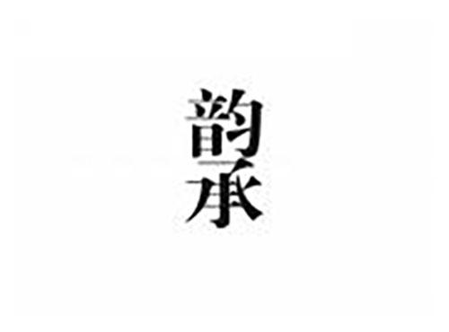 韵承