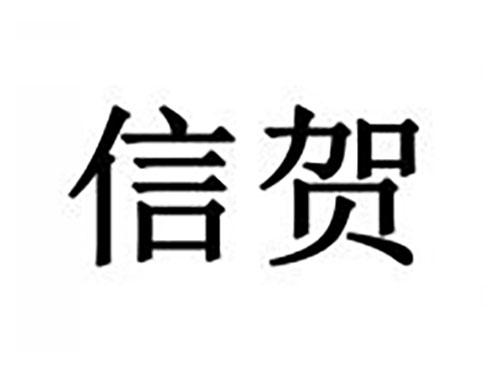 信贺