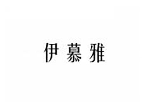 伊慕雅