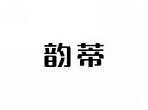 韵蒂