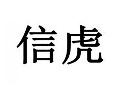 信虎