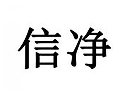 信净