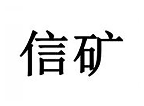 信矿