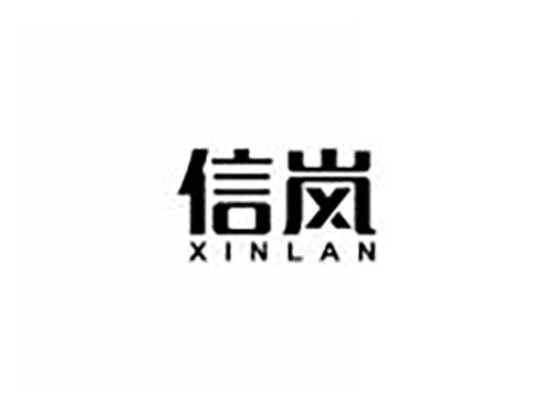 信岚