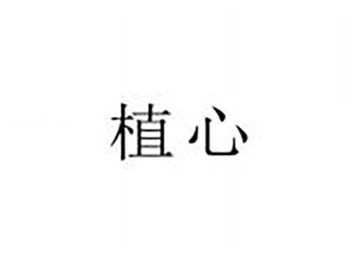 植心