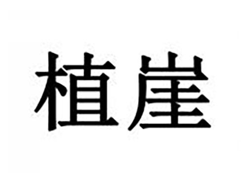植崖
