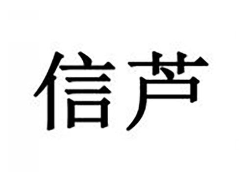 信芦