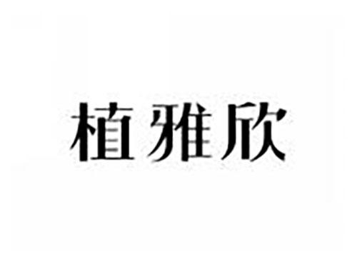植雅欣