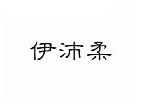 伊沛柔