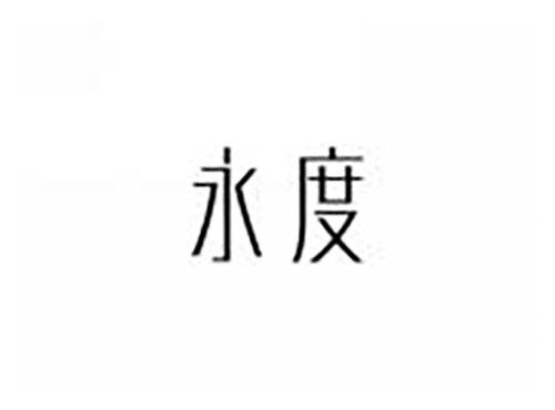 永度