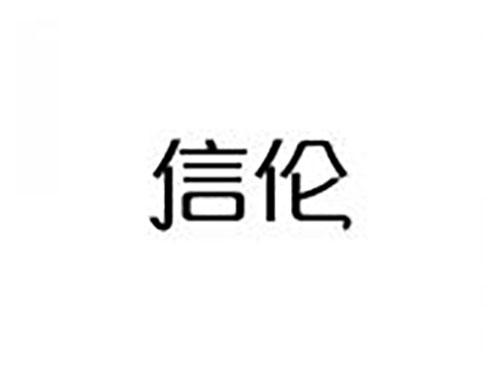 信伦