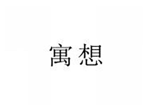 寓想