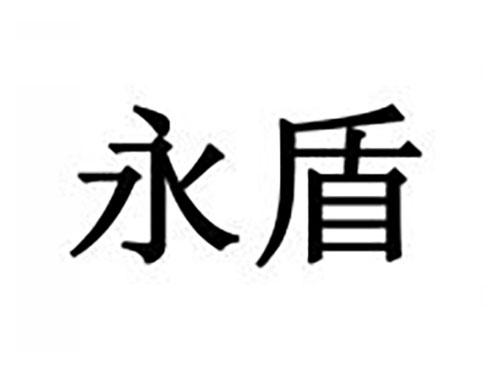 永盾