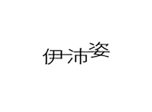 伊沛姿