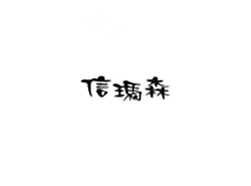 信玛森