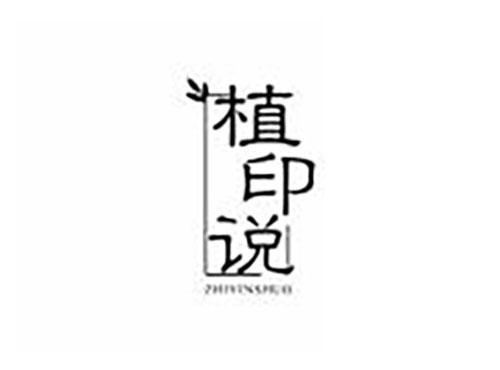 植印说