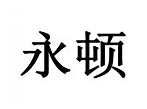 永顿