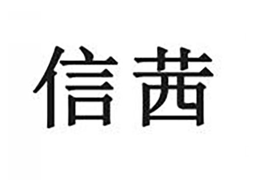 信茜