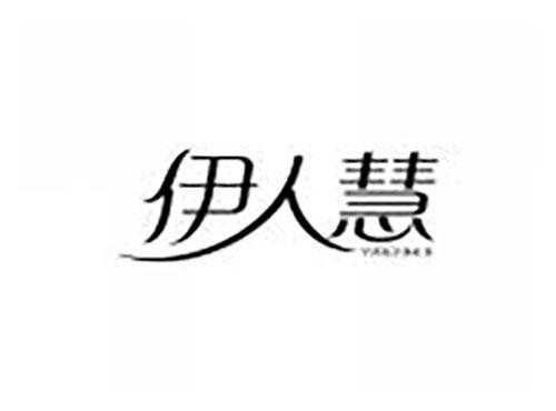 伊人慧