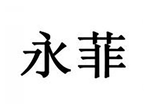 永菲