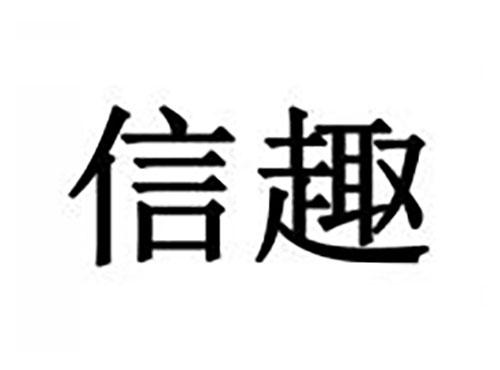 信趣