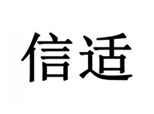 信适