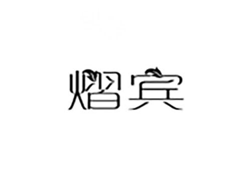 熠宾