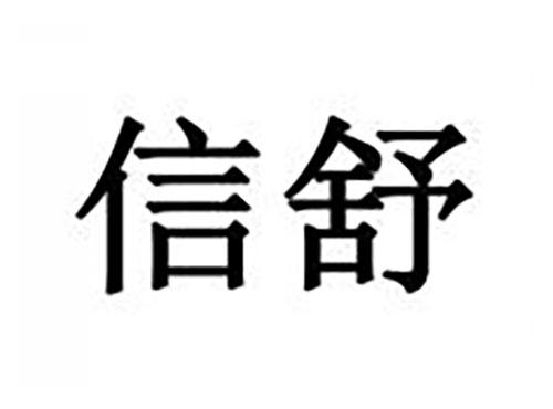 信舒