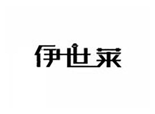 伊世莱