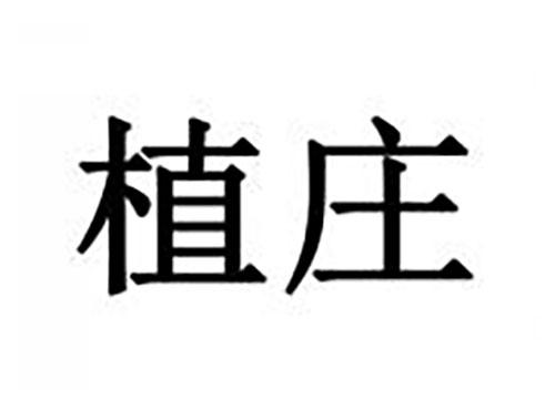 植庄