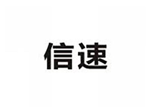 信速