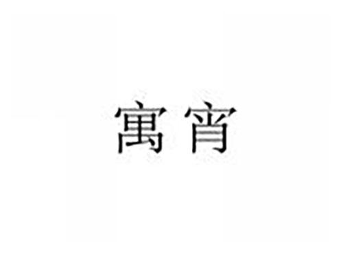 寓宵