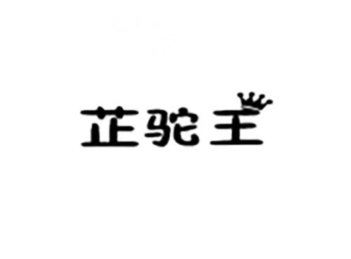 芷驼王