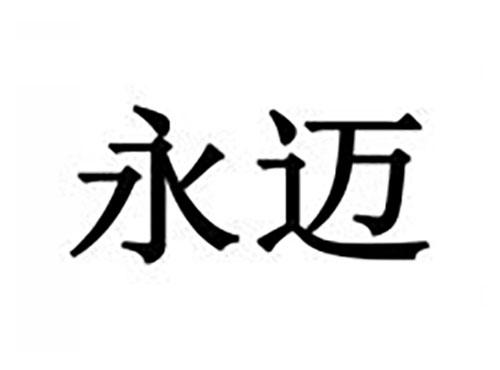 永迈