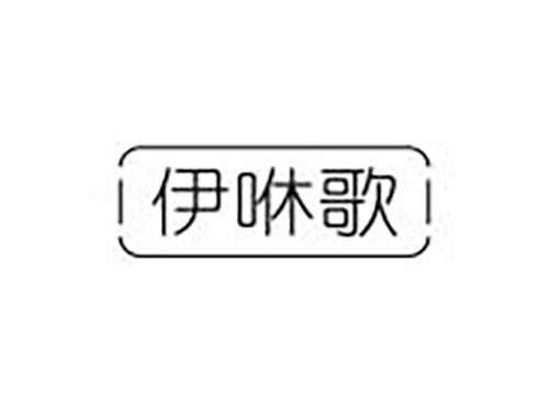 伊咻歌